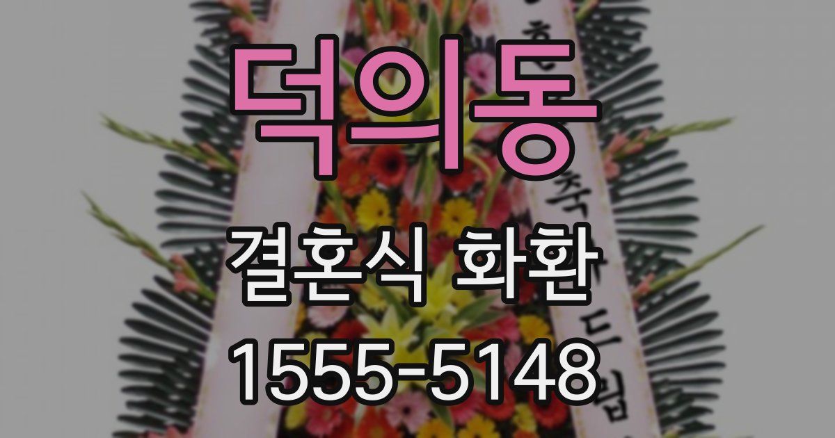 덕의동 결혼식 화환