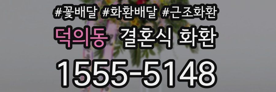 덕의동 결혼식 화환