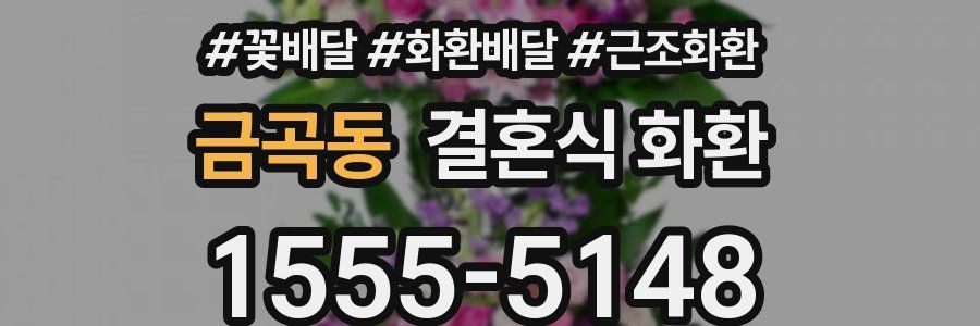 금곡동 결혼식 화환