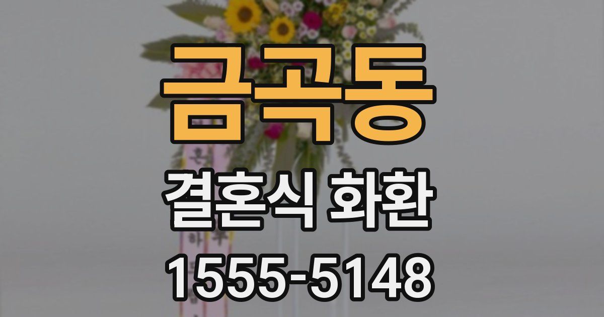 금곡동 결혼식 화환