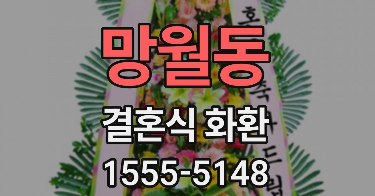 망월동 결혼식 화환