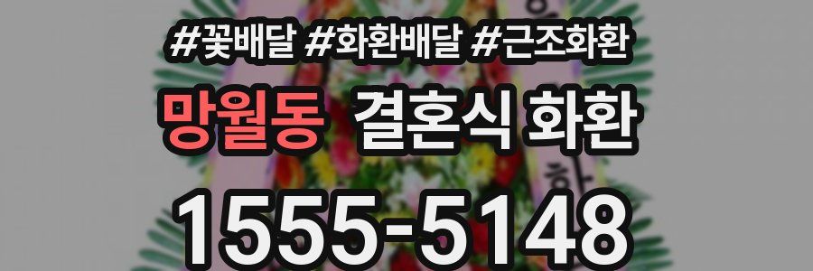 망월동 결혼식 화환