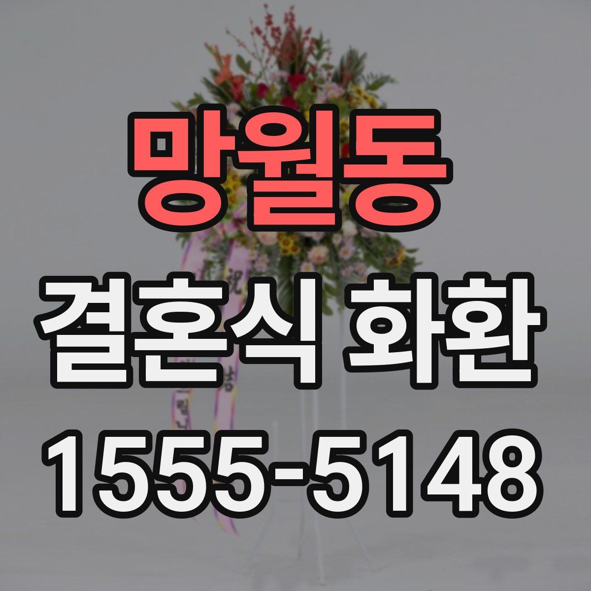 망월동 결혼식 화환