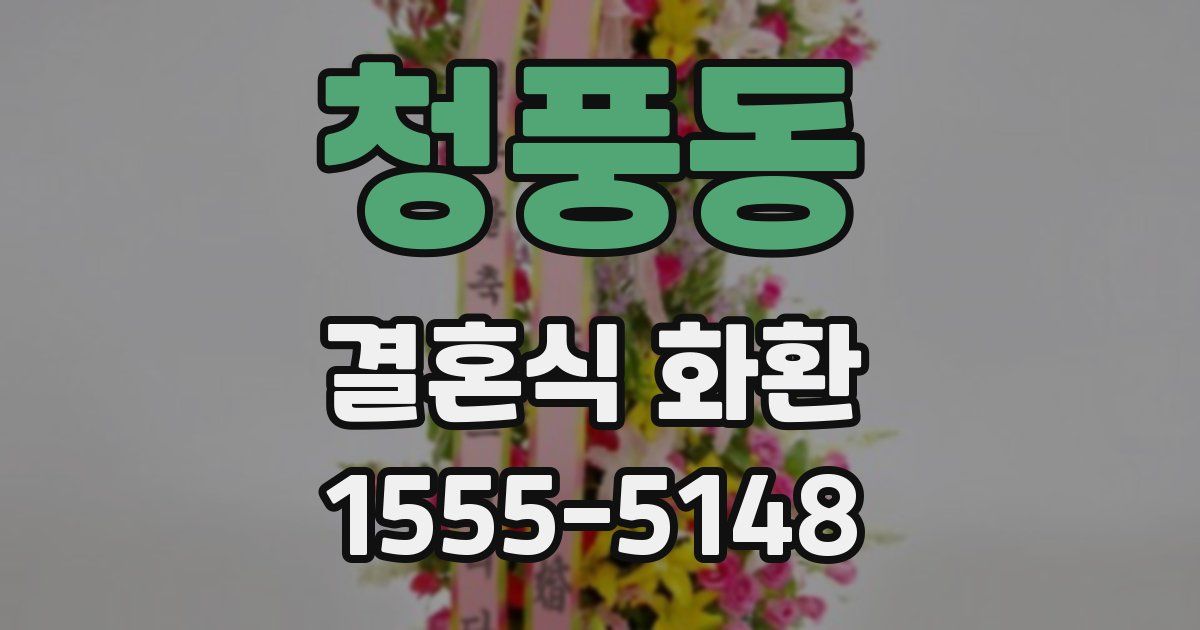 청풍동 결혼식 화환