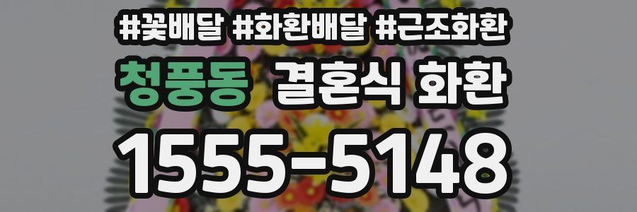 청풍동 결혼식 화환
