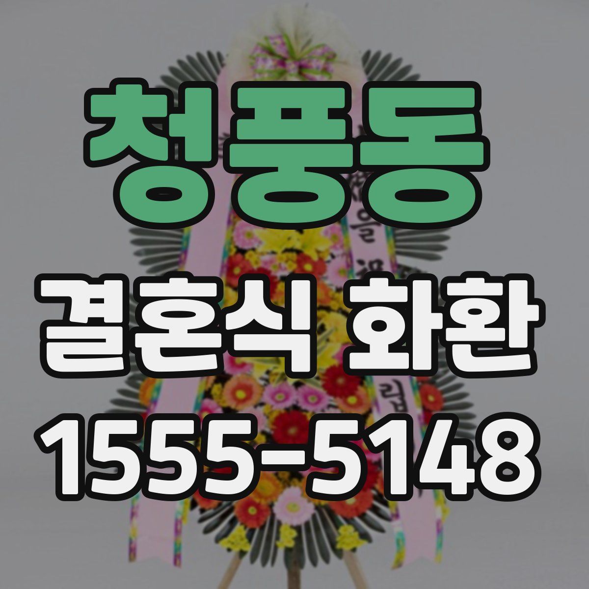 청풍동 결혼식 화환