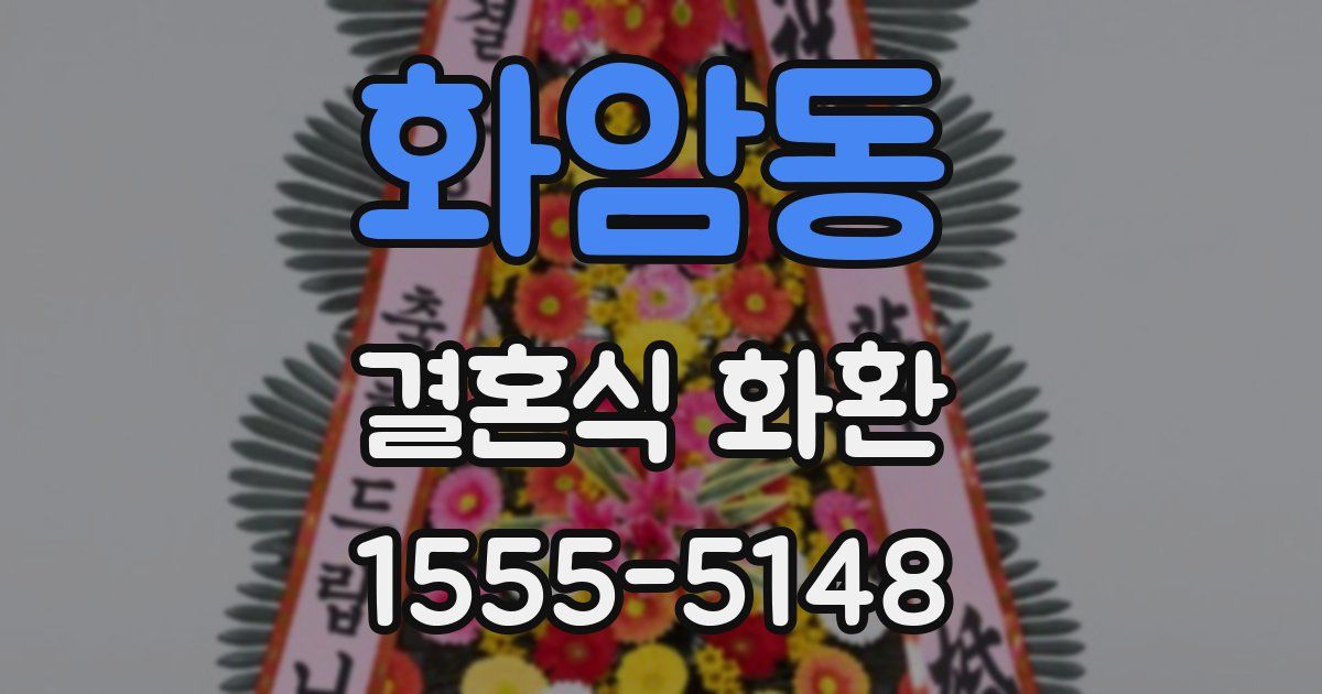 화암동 결혼식 화환