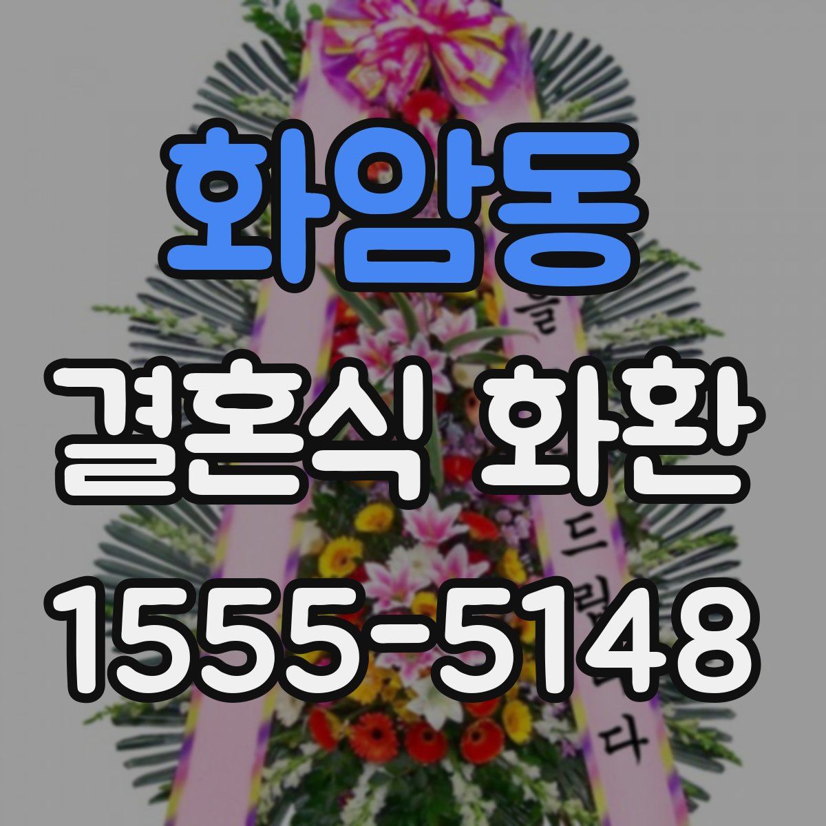 화암동 결혼식 화환
