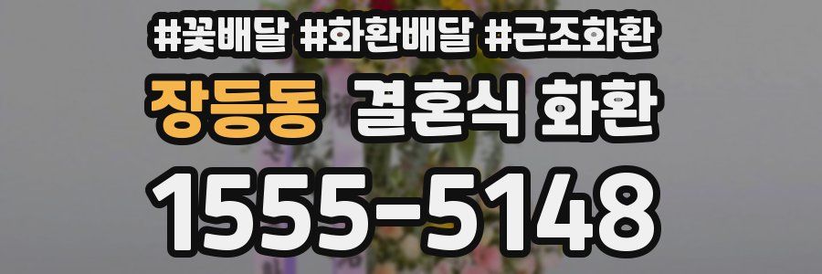 장등동 결혼식 화환