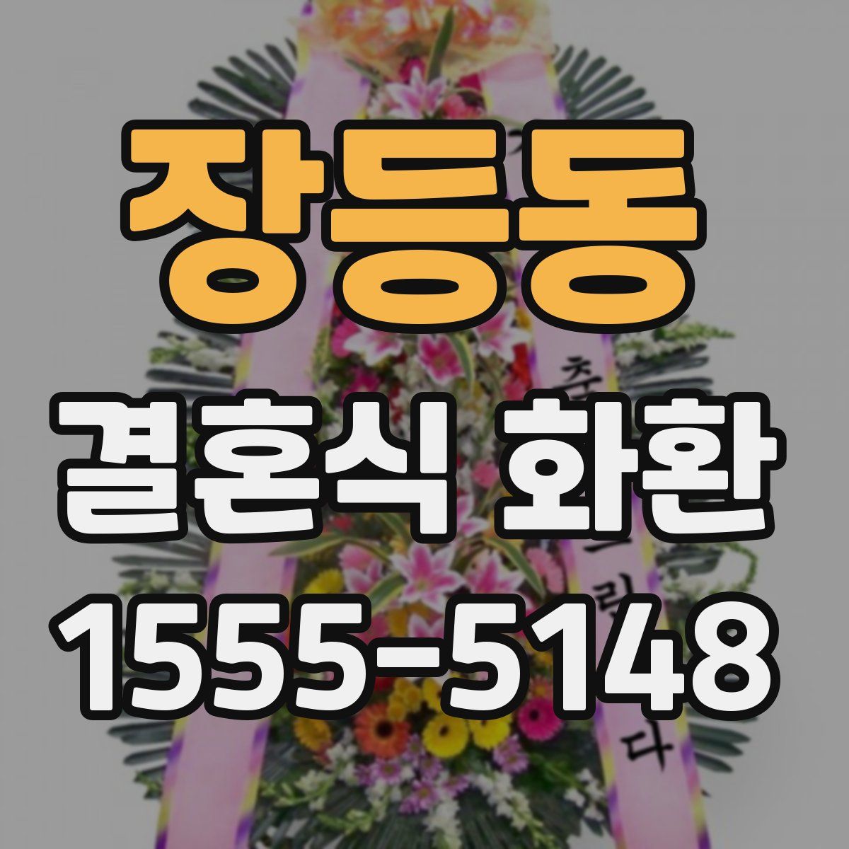 장등동 결혼식 화환