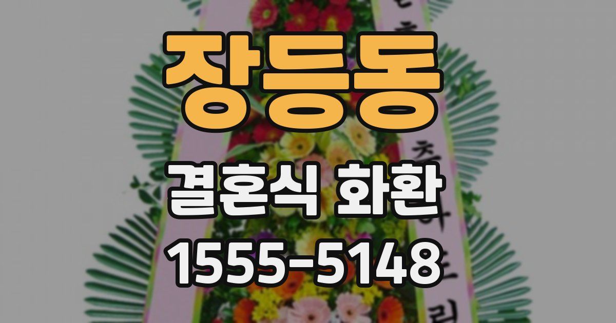 장등동 결혼식 화환
