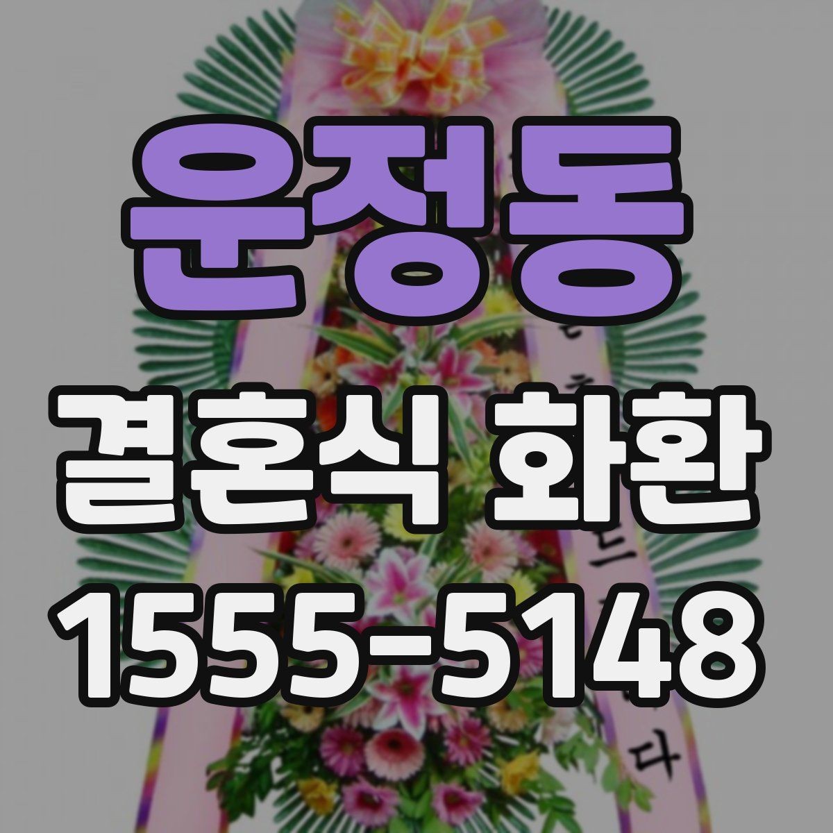 운정동 결혼식 화환 배송 가능한 시간대를 확인하는 법