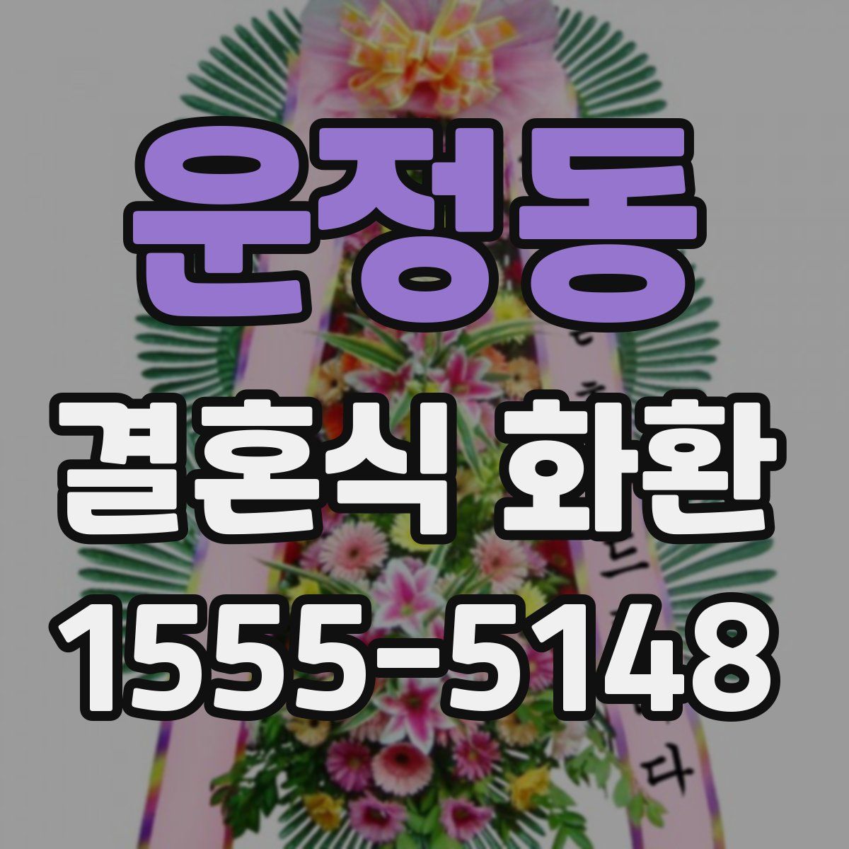 운정동 결혼식 화환