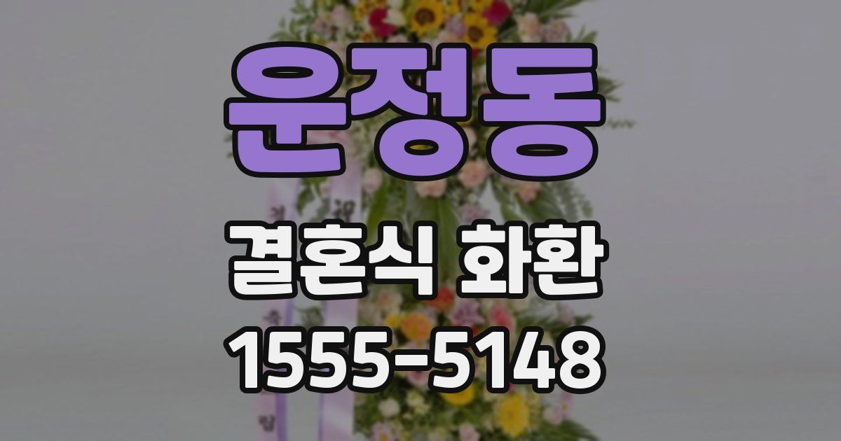 운정동 결혼식 화환