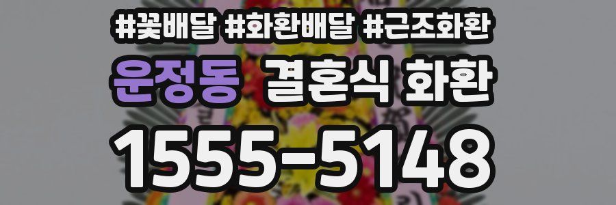 운정동 결혼식 화환