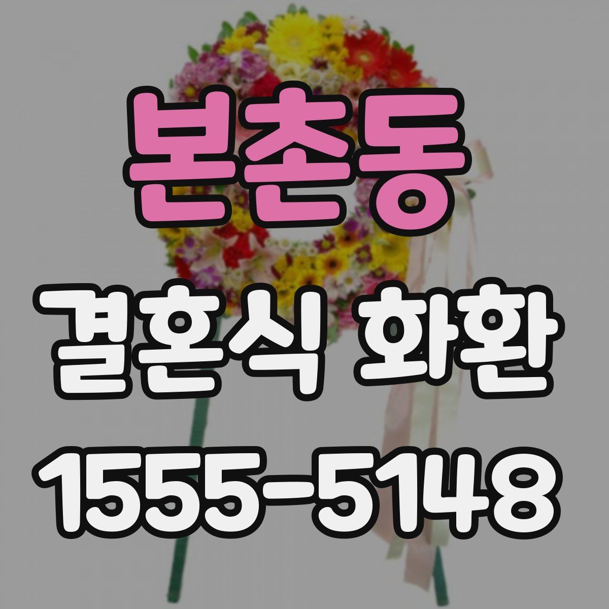 본촌동 결혼식 화환
