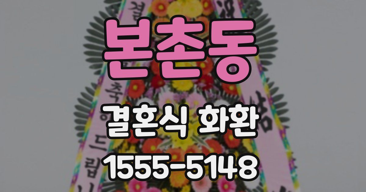 본촌동 결혼식 화환
