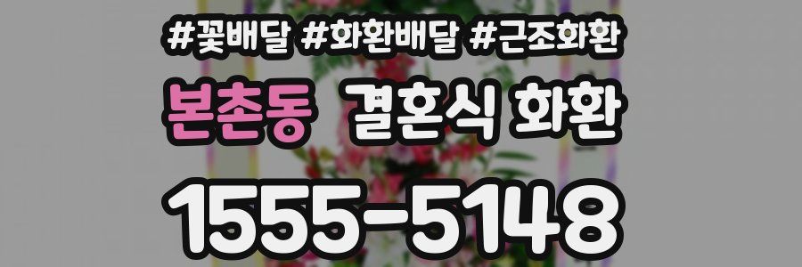 본촌동 결혼식 화환