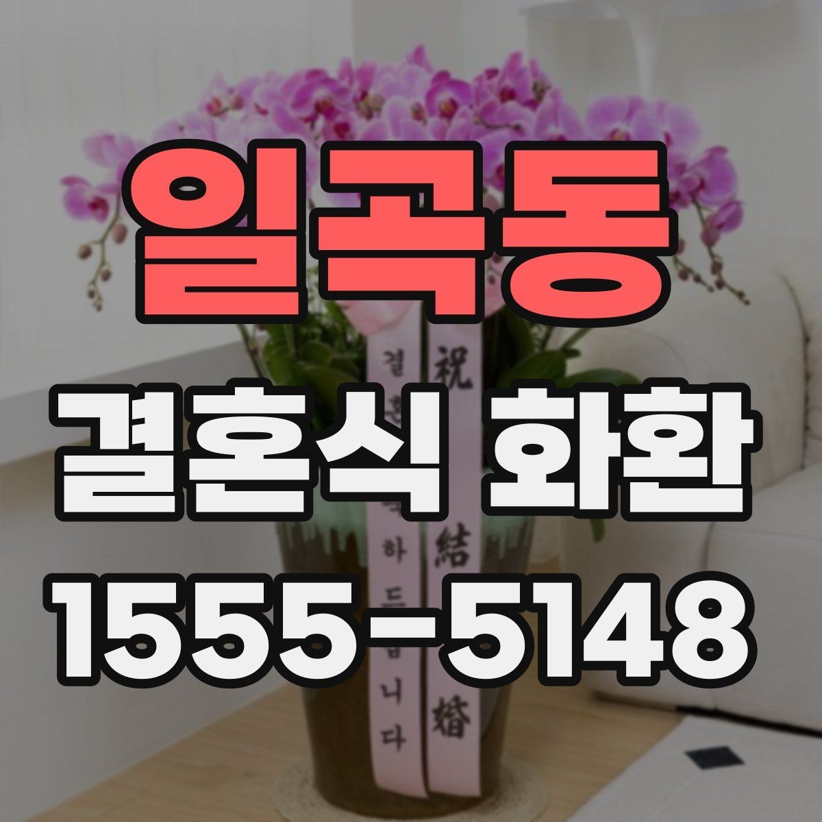 일곡동 결혼식 화환 받는 쪽이 선호하는 문구와 형식