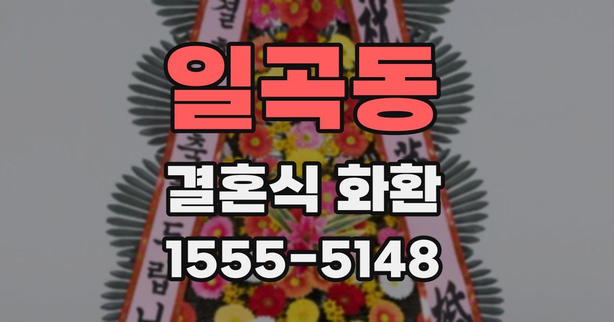 일곡동 결혼식 화환