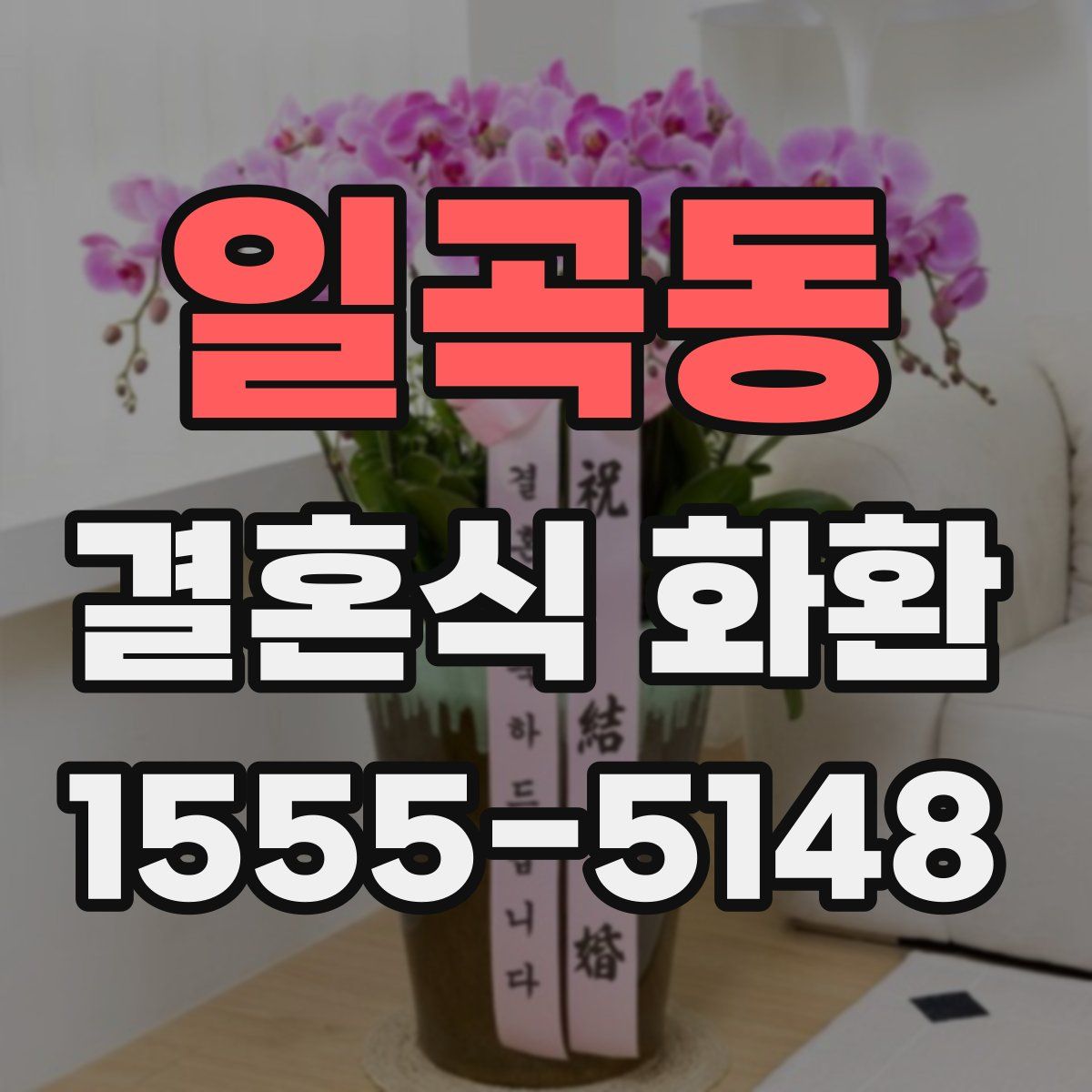 일곡동 결혼식 화환