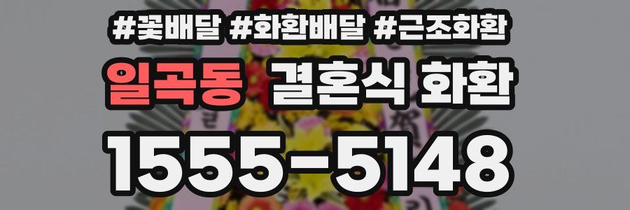 일곡동 결혼식 화환