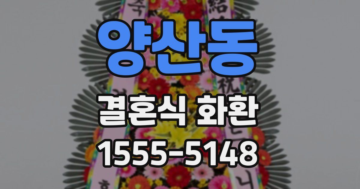 양산동 결혼식 화환