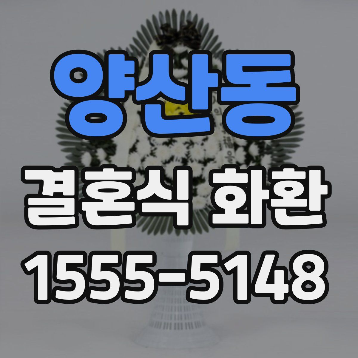 양산동 결혼식 화환