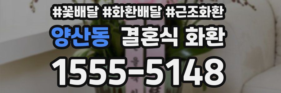 양산동 결혼식 화환