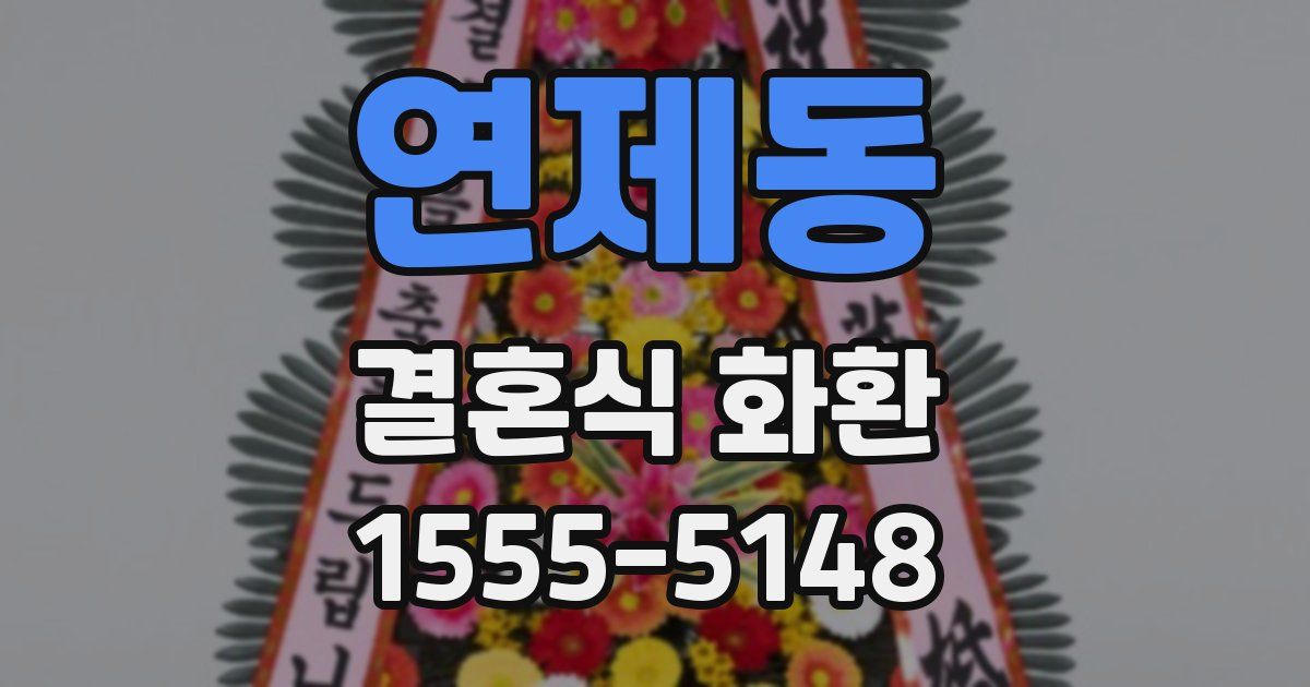 연제동 결혼식 화환