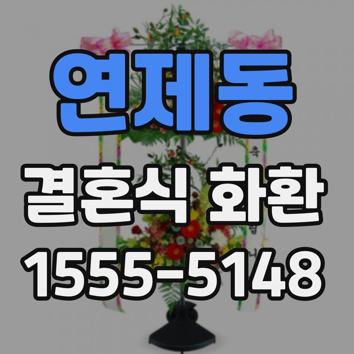 연제동 결혼식 화환