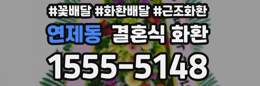 연제동 결혼식 화환