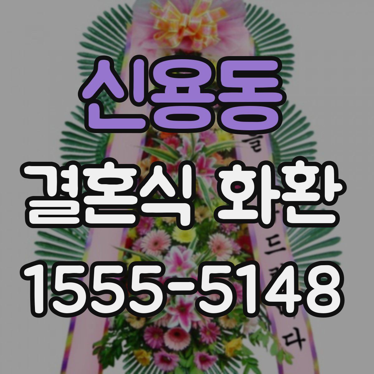 신용동 결혼식 화환