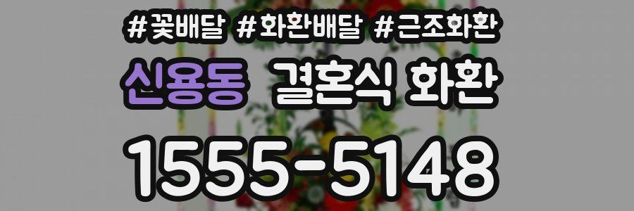 신용동 결혼식 화환