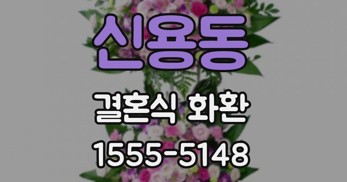 신용동 결혼식 화환