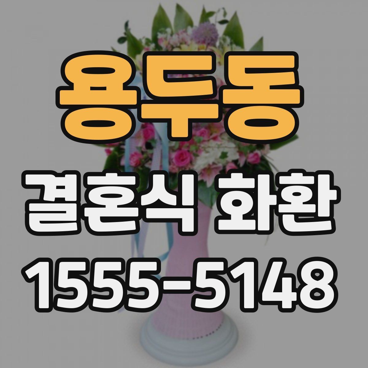 용두동 결혼식 화환 보내는 자리와 예식장 예절