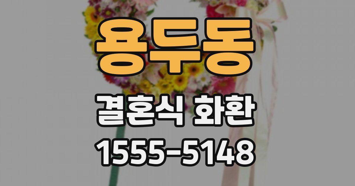 용두동 결혼식 화환