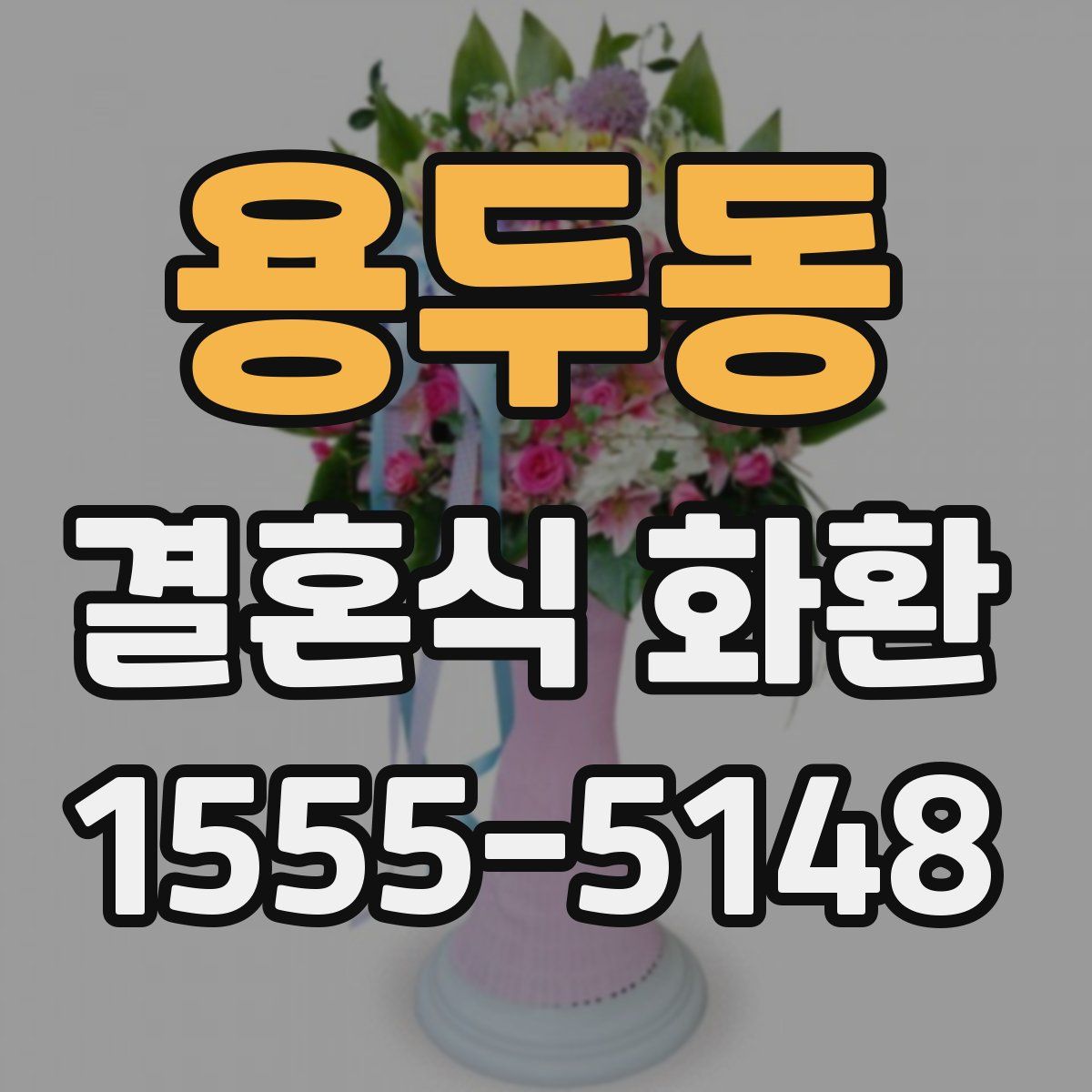 용두동 결혼식 화환