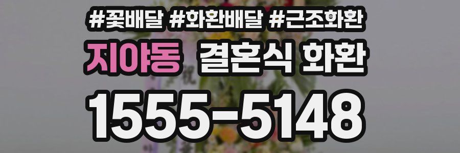 지야동 결혼식 화환