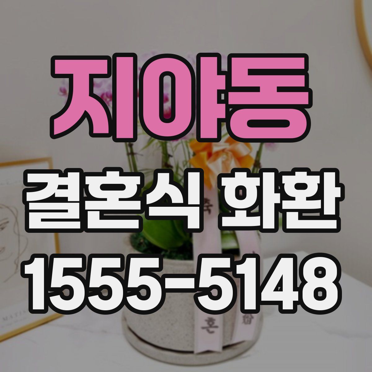 지야동 결혼식 화환
