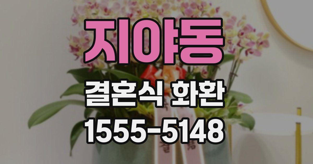 지야동 결혼식 화환