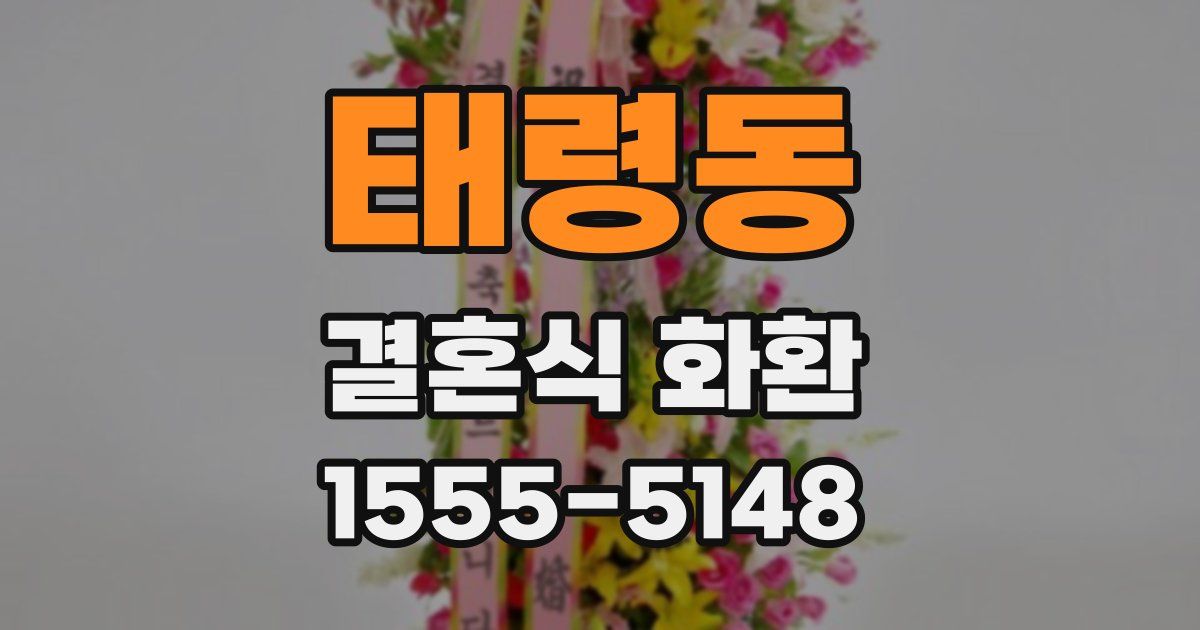 태령동 결혼식 화환