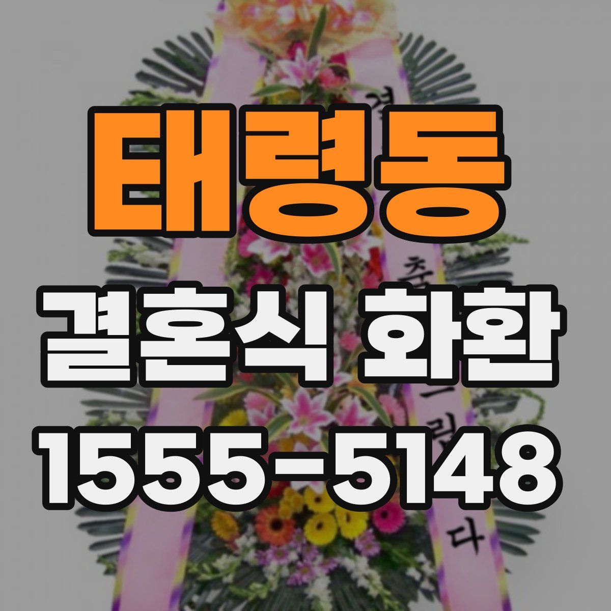 태령동 결혼식 화환