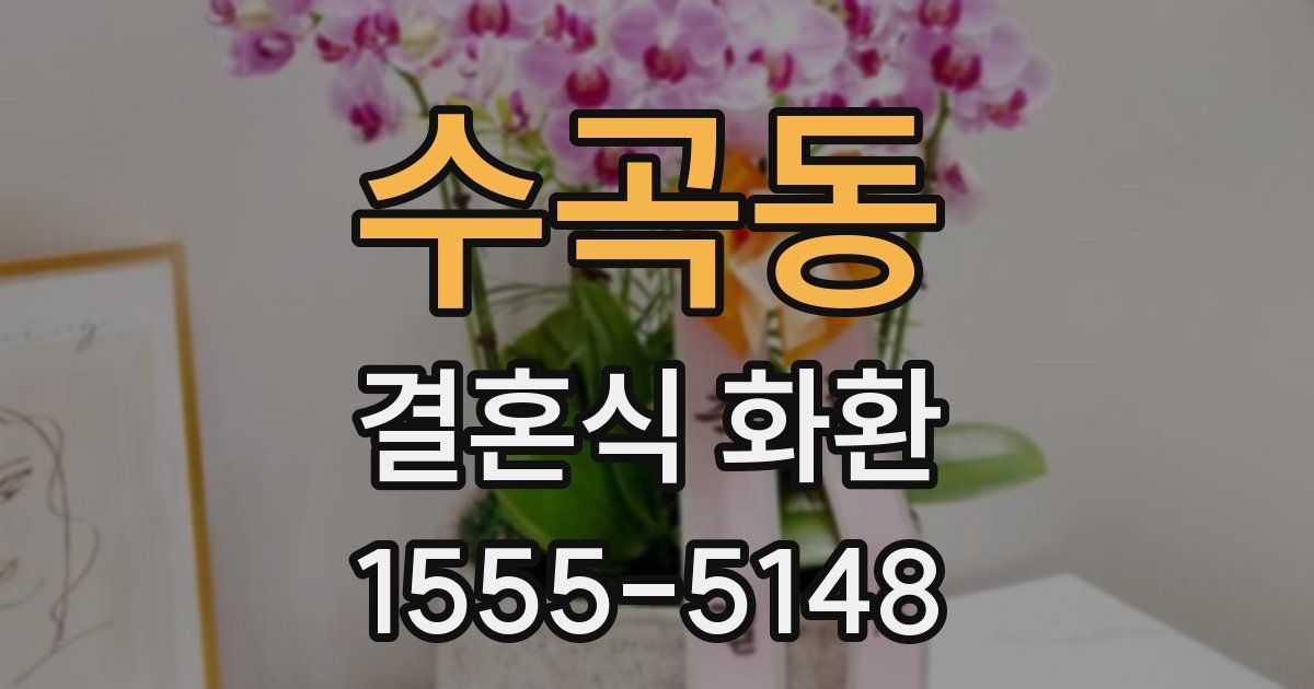 수곡동 결혼식 화환
