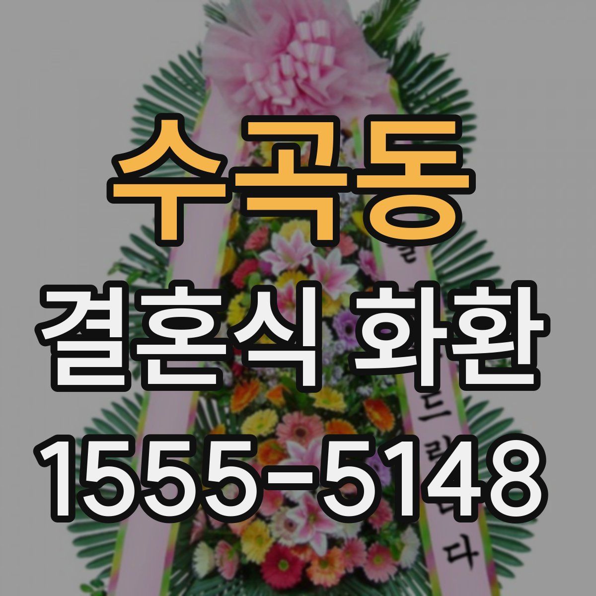 수곡동 결혼식 화환