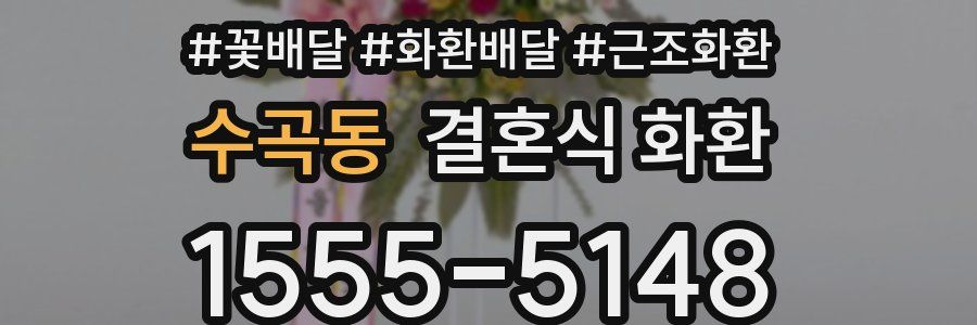 수곡동 결혼식 화환