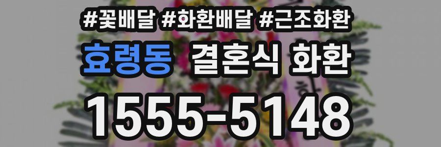 효령동 결혼식 화환