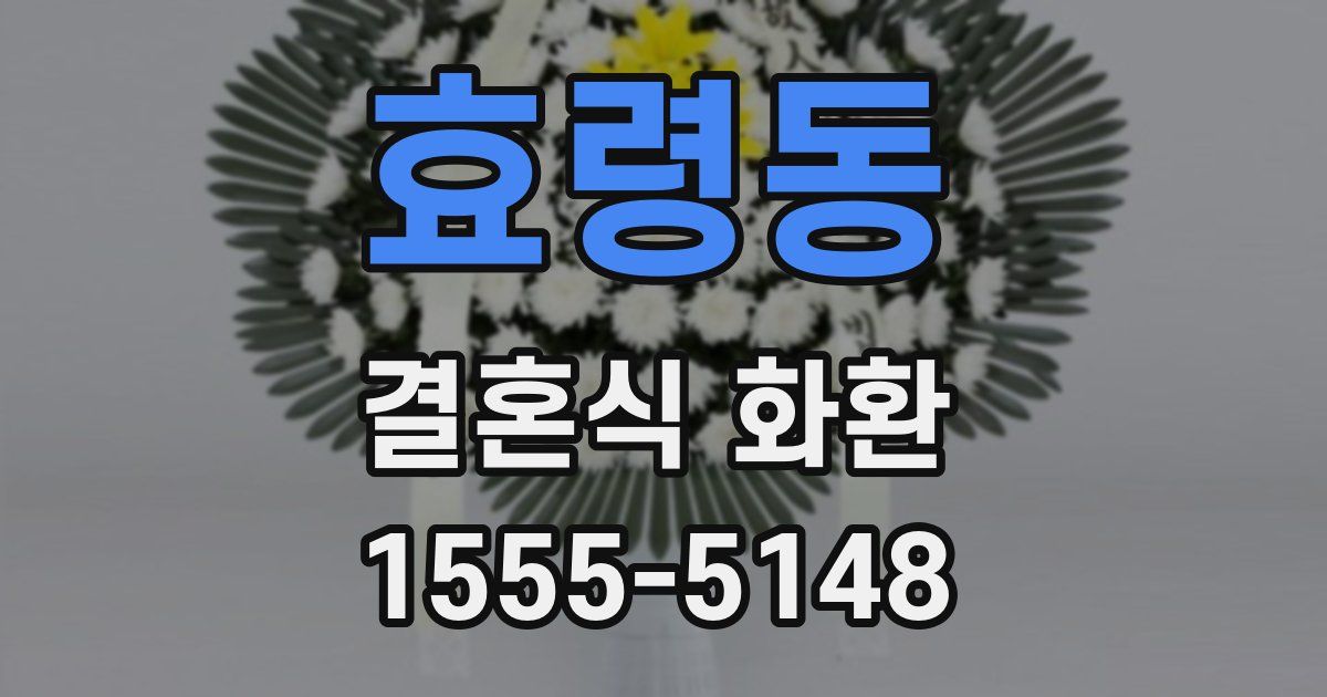 효령동 결혼식 화환