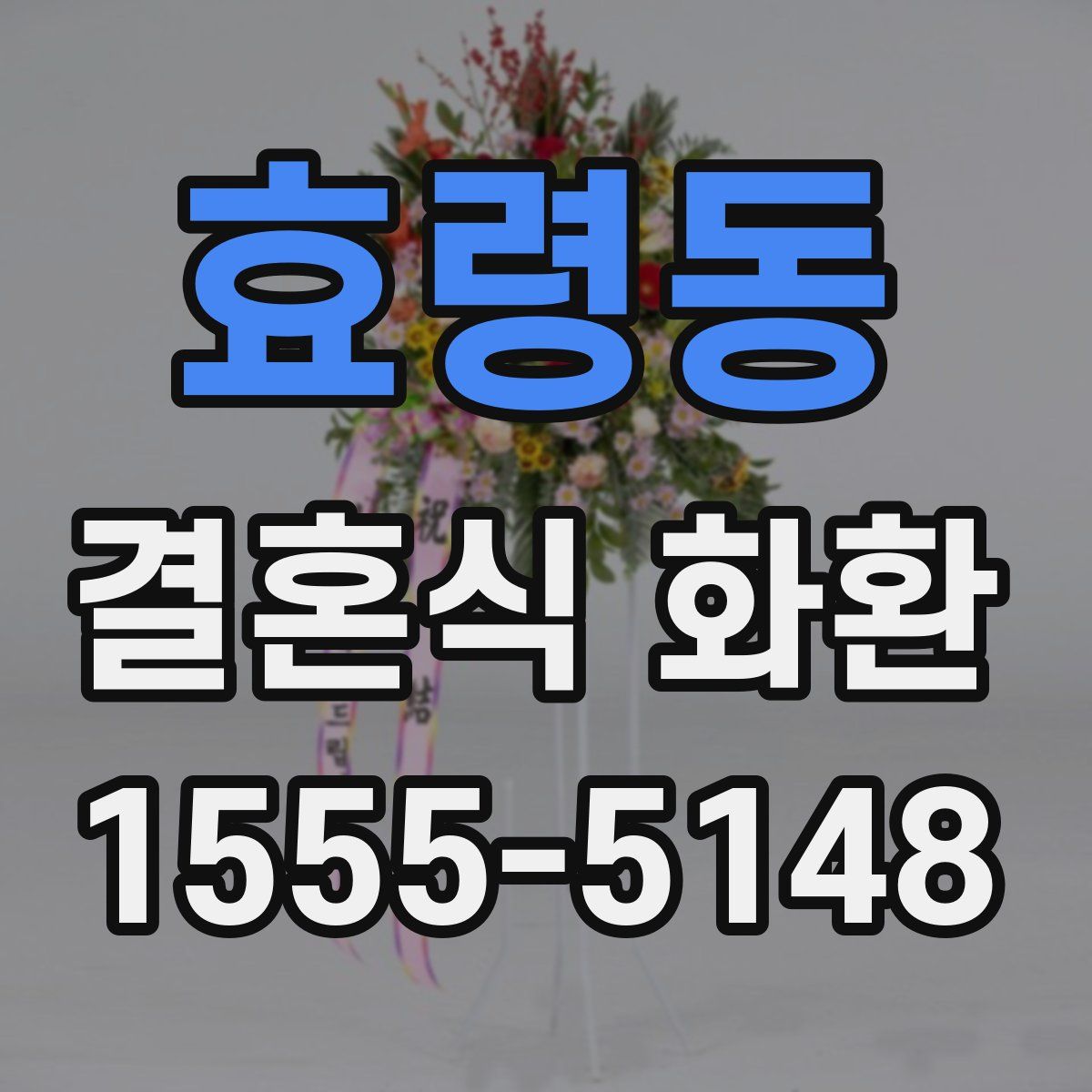 효령동 결혼식 화환