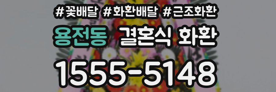 용전동 결혼식 화환